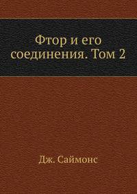 Фтор и его соединения. Том 2