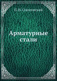 Арматурные стали