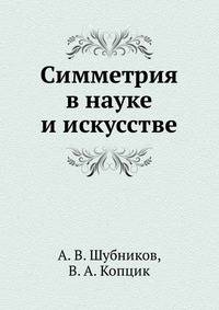 Симметрия в науке и искусстве