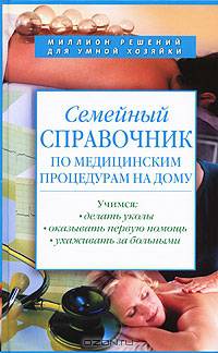 Семейный справочник по медицинским процедурам на дому