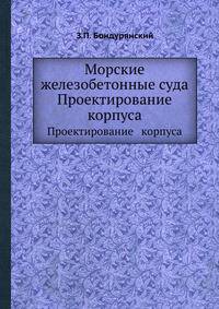 Морские железобетонные суда. Проектирование корпуса