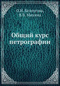 Общий курс петрографии