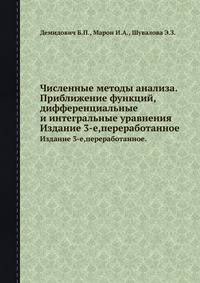 Численные методы анализа. Приближение функций, дифференциальные и интегральные уравнения. Издание 3-е,переработанное.