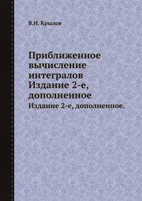 Приближенное вычисление интегралов. Издание 2-е, дополненное.