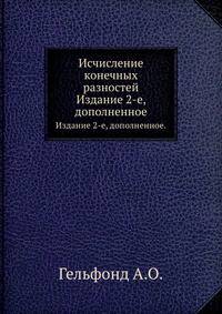 Исчисление конечных разностей. Издание 2-е, дополненное.