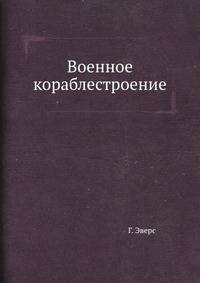 Военное кораблестроение
