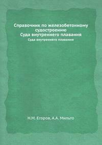 Справочник по железобетонному судостроению. Суда внутреннего плавания