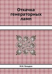 Откачка генераторных ламп