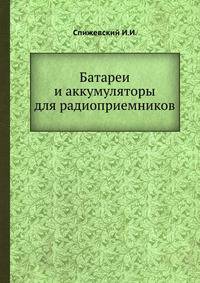 Батареи и аккумуляторы для радиоприемников