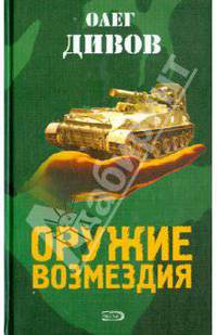 Оружие возмездия