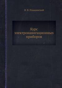 Курс электронавигационных приборов