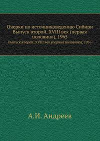 Очерки по источниковедению Сибири. Выпуск второй, XVIII век (первая половина), 1965