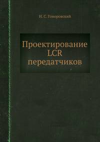Проектирование LCR передатчиков