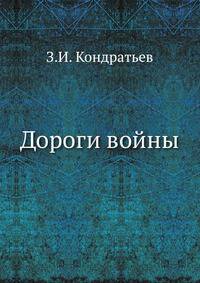 Дороги войны