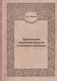 Применение защитных средств в электроустановках
