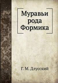 Муравьи рода Формика