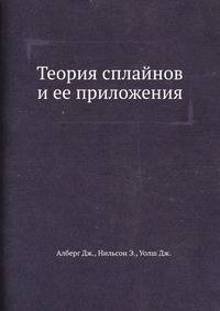 Теория сплайнов и ее приложения.
