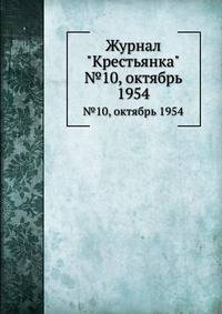 Журнал "Крестьянка". №10, октябрь 1954