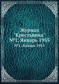 Журнал "Крестьянка". №1, Январь 1955