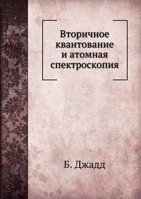 Вторичное квантование и атомная спектроскопия