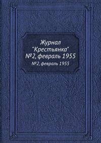Журнал "Крестьянка". №2, февраль 1955