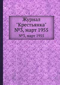 Журнал "Крестьянка". №3, март 1955