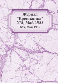Журнал "Крестьянка". №5, Май 1955