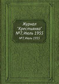 Журнал "Крестьянка". №7, Июль 1955