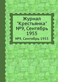 Журнал "Крестьянка". №9, Сентябрь 1955