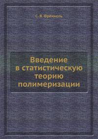 Введение в статистическую теорию полимеризации