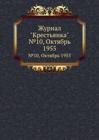 Журнал "Крестьянка". №10, Октябрь 1955