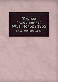 Журнал "Крестьянка". №11, Ноябрь 1955