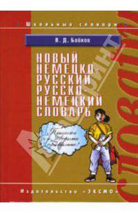 Новый немецко-русский, русско-немецкий словарь. Новая немецка орфография: около 20000 слов и словосочетаний. - (Словари Школьные)