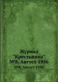 Журнал "Крестьянка". №8, Август 1956