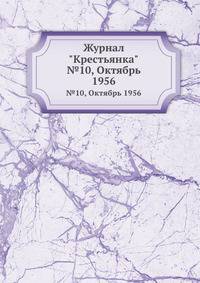 Журнал "Крестьянка". №10, Октябрь 1956