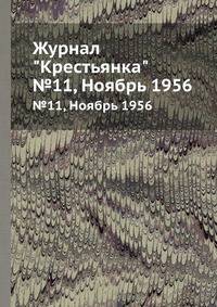 Журнал "Крестьянка". №11, Ноябрь 1956