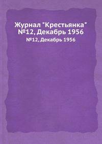 Журнал "Крестьянка". №12, Декабрь 1956