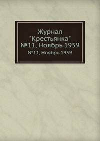 Журнал "Крестьянка". №11, Ноябрь 1959