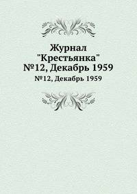 Журнал "Крестьянка". №12, Декабрь 1959