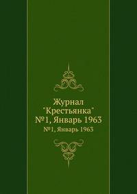Журнал "Крестьянка". №1, Январь 1963