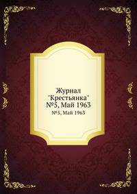 Журнал "Крестьянка". №5, Май 1963
