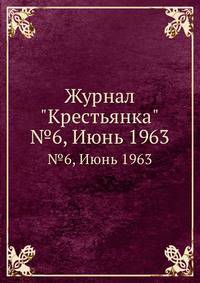 Журнал "Крестьянка". №6, Июнь 1963