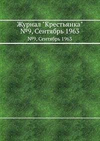 Журнал "Крестьянка". №9, Сентябрь 1963