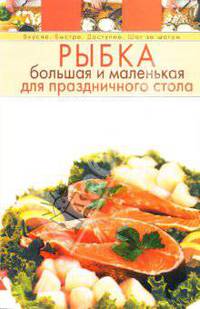Рыбка большая и маленькая для праздничного стола (Серия 'Быстро, вкусно, доступно. Шаг за шагом')