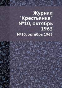 Журнал "Крестьянка". №10, октябрь 1963