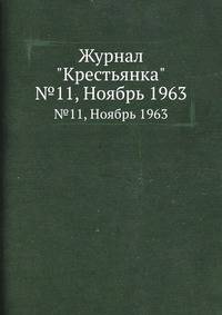 Журнал "Крестьянка". №11, Ноябрь 1963