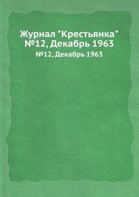 Журнал "Крестьянка". №12, Декабрь 1963