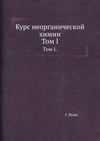 Курс неорганической химии. Том 1