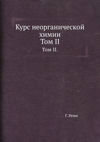 Курс неорганической химии. Том II.
