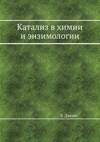 Катализ в химии и энзимологии
